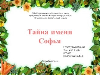 Тайна имени Софья презентация к уроку (2 класс) по теме