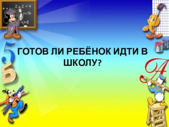 Готов ли ребенок идти в школу? презентация к уроку (старшая, подготовительная группа)