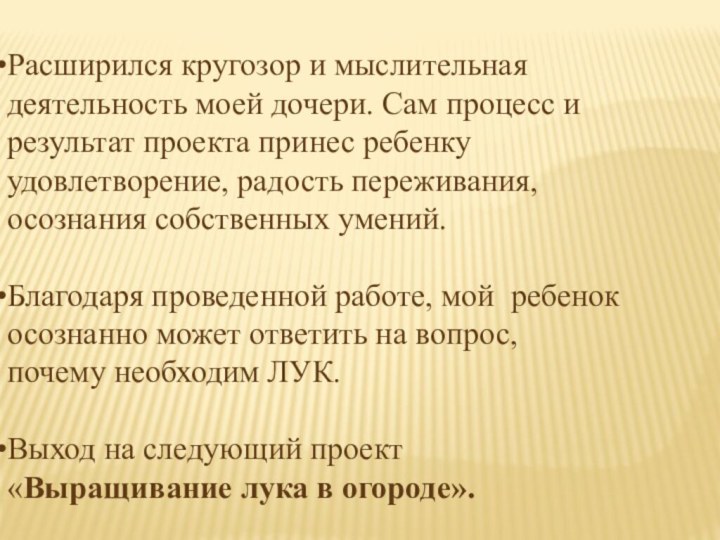 Расширился кругозор и мыслительная деятельность моей дочери. Сам процесс и результат проекта