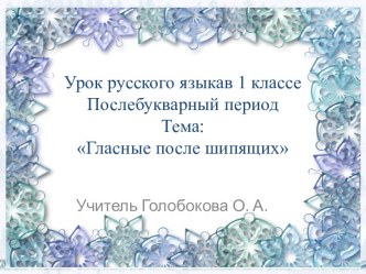 Презентация к уроку обучения грамоте в 1 классе Гласные после шипящих презентация к уроку по русскому языку (1 класс)