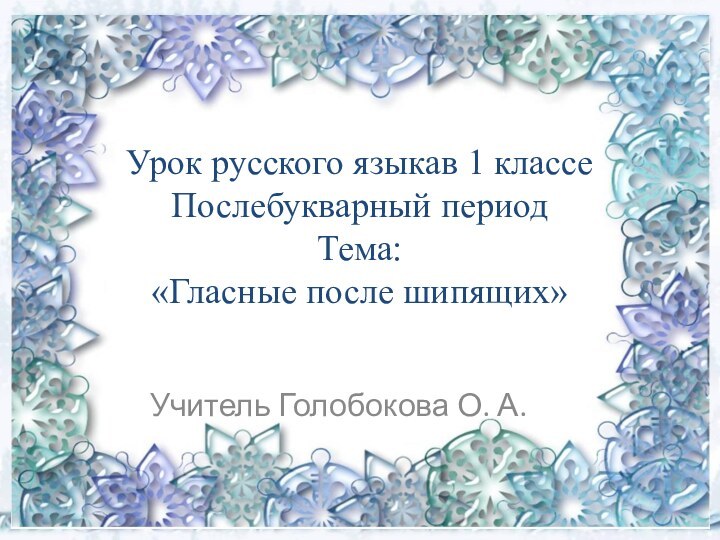 Урок русского языкав 1 классе Послебукварный период Тема: «Гласные после шипящих»Учитель Голобокова О. А.