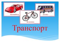 Презентация Транспорт презентация к уроку (младшая группа)