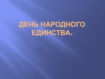 Презентация День народного единства презентация к уроку (средняя группа)