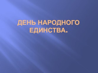 Презентация День народного единства презентация к уроку (средняя группа)