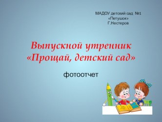 выпускной утренник материал (подготовительная группа)