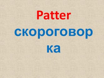 Patter I like my Bunny презентация к уроку по иностранному языку