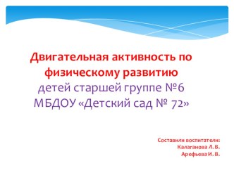 Двигательная активность по физическому развитию детей старшей группы презентация к уроку по физкультуре (старшая группа)