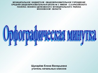 Презентация по русскому языку, в помощь по подготовке к олимпиаде, на повторение написания сочетаний жи-ши, ча-ща, чу-щу , чк, чн. презентация к уроку по русскому языку (3 класс) по теме