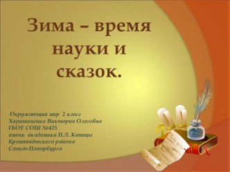 Разработка к уроку Зима - время науки и сказок план-конспект урока по окружающему миру (2 класс) по теме