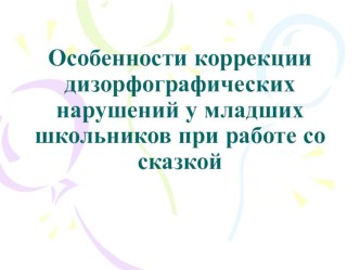 Особенности коррекции дизорфографических нарушений при работе со сказкой опыты и эксперименты по логопедии по теме