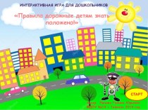 Интерактивная игра для дошкольников Правила дорожные детям знать положено! 1 часть презентация к уроку (старшая группа)