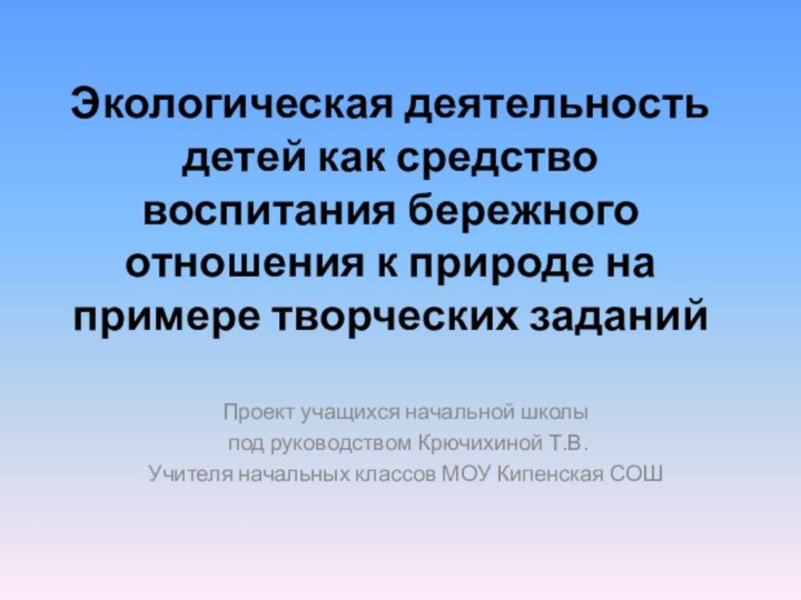 Экологическая деятельность детей как средство воспитания бережного отношения к природе на примере