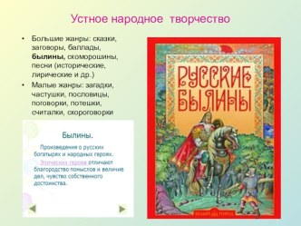 Устное народное творчество. Былины презентация к уроку чтения (4 класс) по теме