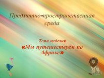 Предметно-пространственная среда в группе. Тема недели Мы путешествуем по Африке презентация