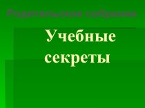 Родительское собрание презентация к уроку (2 класс)