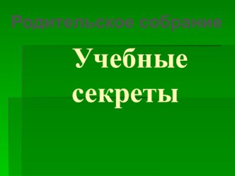 Родительское собрание презентация к уроку (2 класс)