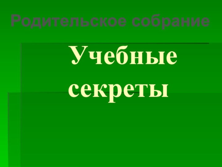 Учебные секретыРодительское собрание