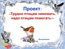 Экологический проект Трудно птицам зимовать, надо птицам помогать! проект по теме