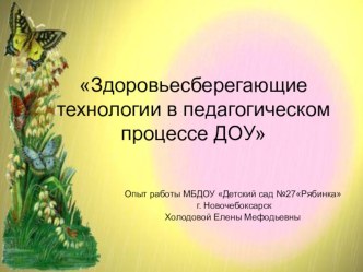 Презентация Здоровьесберегающие технологии в педагогическом процессе ДОУ презентация