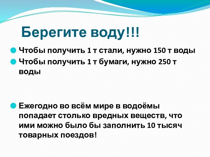 Берегите воду!!!Чтобы получить 1 т стали, нужно 150 т водыЧтобы получить 1