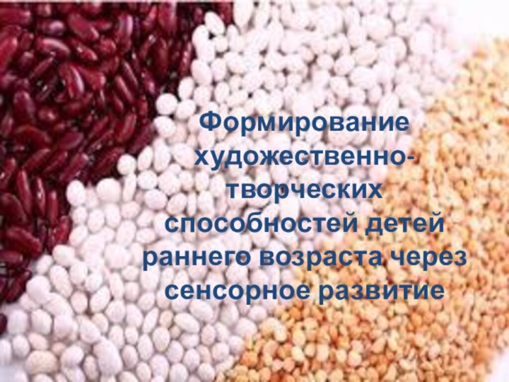 Формирование художественно-творческих способностей детей раннего возраста через сенсорное развитие