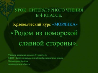 Презентация к уроку литературного чтения 4 класс Краеведческий курс Морянка Природа родного края в произведениях Ф