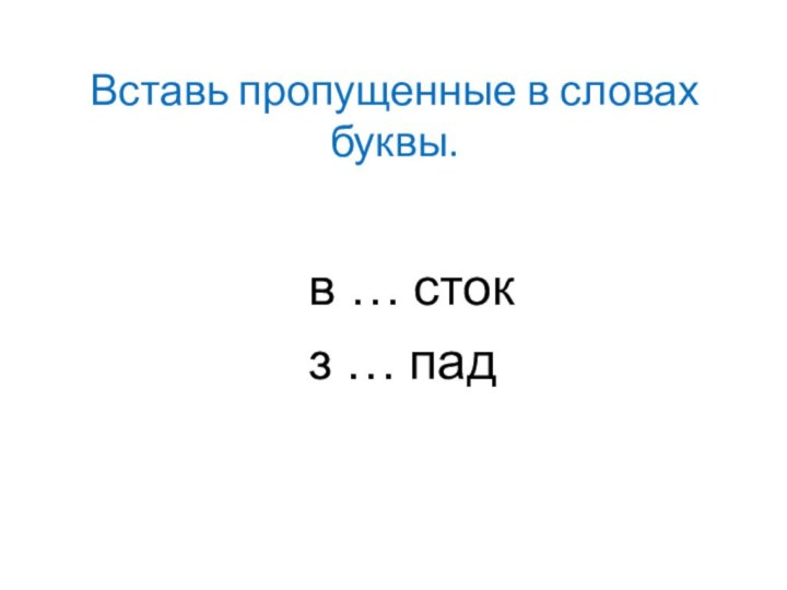 Вставь пропущенные в словах буквы.