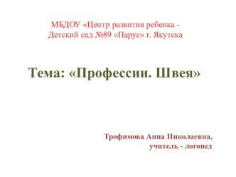 План-конспект занятия по лексической теме Профессии. Швея в старшей логопедической группе для детей с ОНР. план-конспект занятия по логопедии (старшая группа)