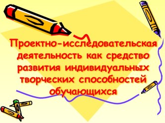 Проектно-исследовательская деятельность презентация к уроку (1, 2, 3, 4 класс)