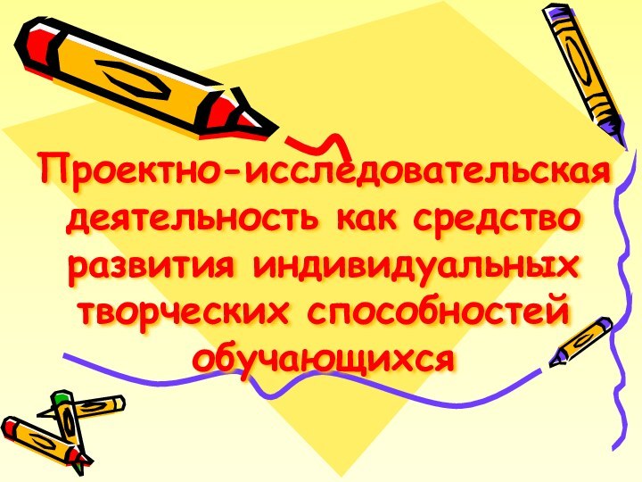 Проектно-исследовательская деятельность как средство развития индивидуальных творческих способностей обучающихся