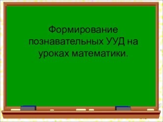 познавательные ууд учебно-методический материал ( класс)