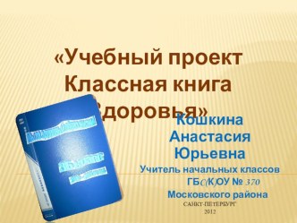 Учебный проект Классная книга здоровья методическая разработка (3 класс) по теме