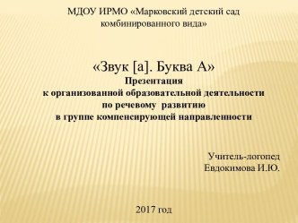 Презентация к занятию Звук и буква А презентация к уроку по логопедии (подготовительная группа)