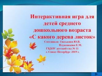 Презентация с какого дерева лист презентация урока для интерактивной доски по окружающему миру (средняя группа)