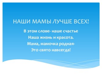 Наши мамы-лучше всех! презентация к уроку