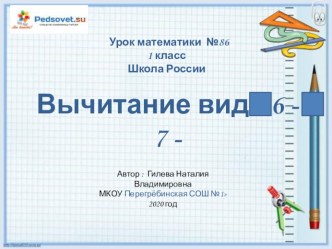 презентация к уроку математики Вычитание вида 6 – [ ], 7 – [ ]  1 класс презентация к уроку по математике (1 класс)