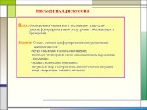 ПИСЬМЕННАЯ ДИСКУССИЯ методическая разработка по русскому языку (4 класс)
