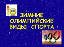 Зимние Олимпийские виды спорта презентация к уроку по физкультуре по теме