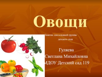 презентация  Овощи младшая группа презентация к уроку по окружающему миру (младшая группа)