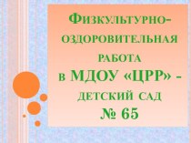 Физкультурно-оздоровительная работа в ДОУ презентация по физкультуре по теме