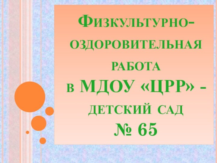 Физкультурно- оздоровительная работа  в МДОУ «ЦРР» - детский сад  № 65