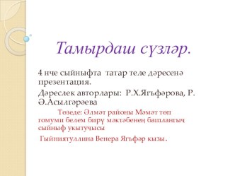 Тамырдаш сүзләр темасына презентация. презентация к уроку (4 класс)
