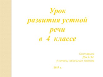 Презентация к уроку развития речи в 4 классе презентация к уроку по окружающему миру (4 класс)