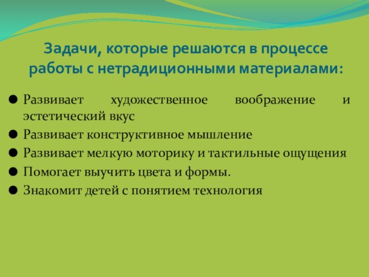 Задачи, которые решаются в процессе работы с нетрадиционными