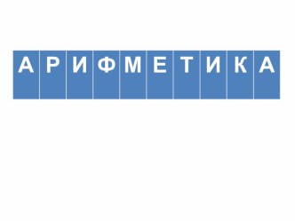 Урок математики, 4 класс Среднее арифметическое презентация к уроку по математике (4 класс)