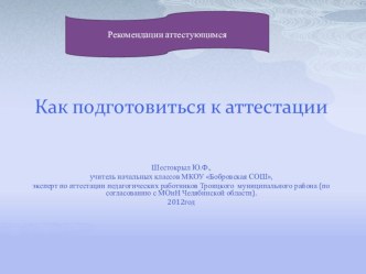 Как подготовиться к аттестации, рекомендации аттестующимся педагогам. методическая разработка