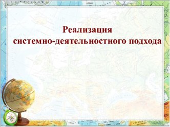 Реализация системно-деятельностного подхода на уроке окружающего мира презентация к уроку (3 класс)