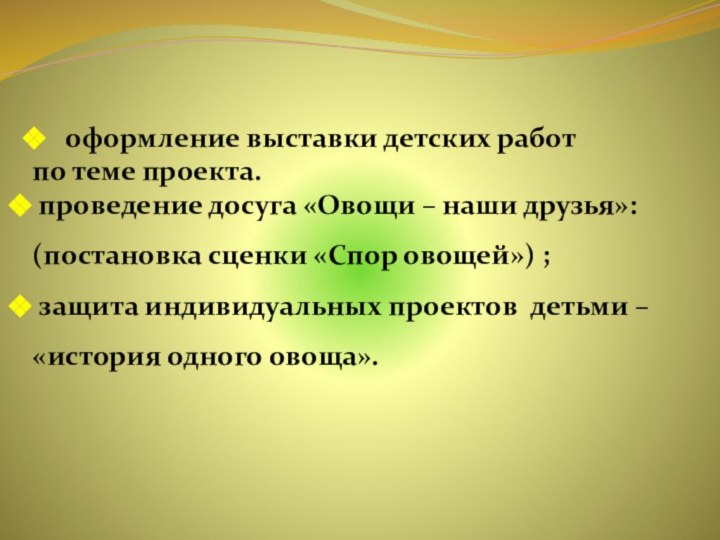 оформление выставки детских работ по теме проекта. проведение досуга «Овощи –