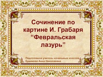 Сочинение по картине И. Грабаря Февральская лазурь презентация к уроку по русскому языку (3 класс)