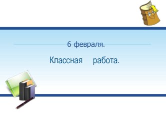 Презентация к уроку русского языка по теме Правописание слов с разделительным мягким знаком и мягким знаком для обозначения мягкости согласных на письме презентация к уроку по русскому языку (2 класс)